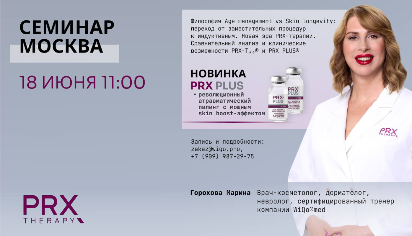 Семинар по PRX-терапии и новинке PRX PLUS®